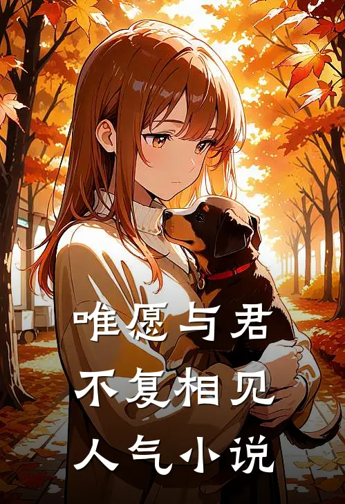 唯愿与君不复相见人气小说
