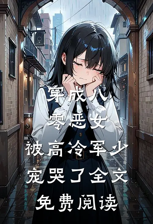 穿成八零恶女，被高冷军少宠哭了全文免费阅读