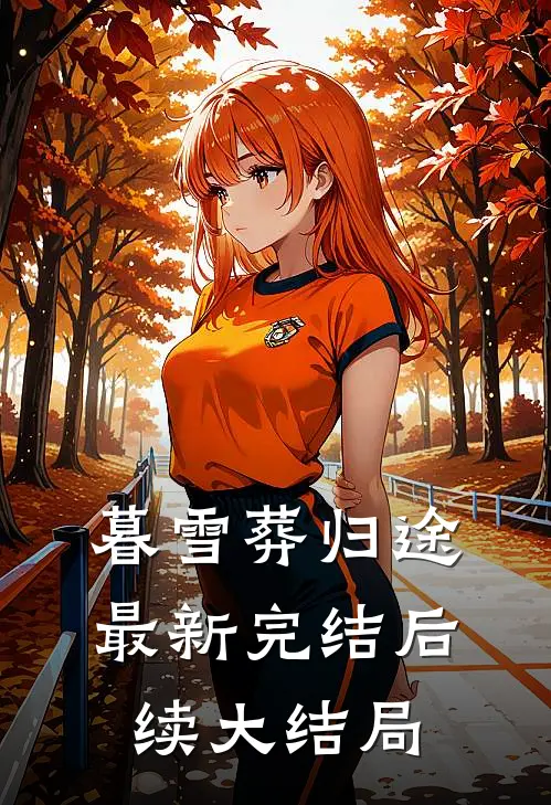 暮雪葬归途最新完结后续大结局