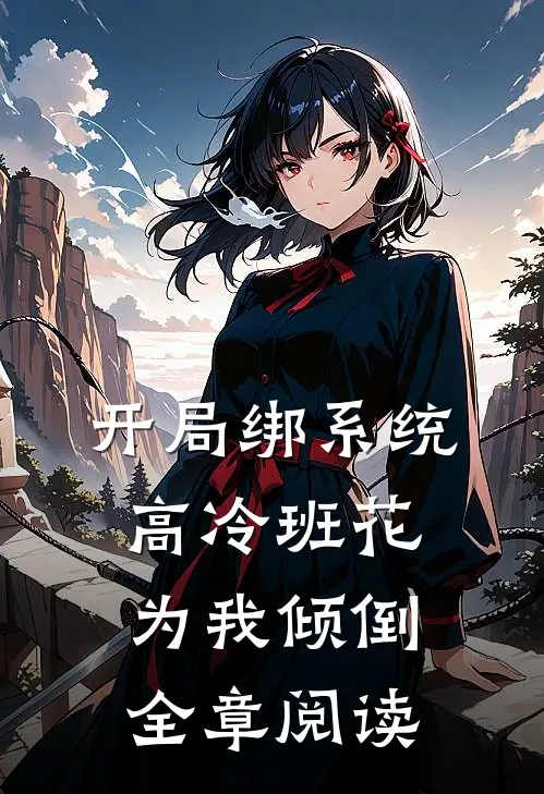 开局绑系统，高冷班花为我倾倒全章阅读