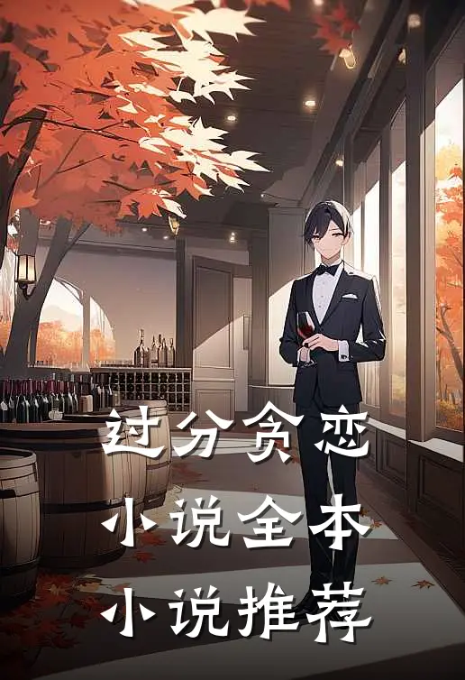 过分贪恋小说全本小说推荐
