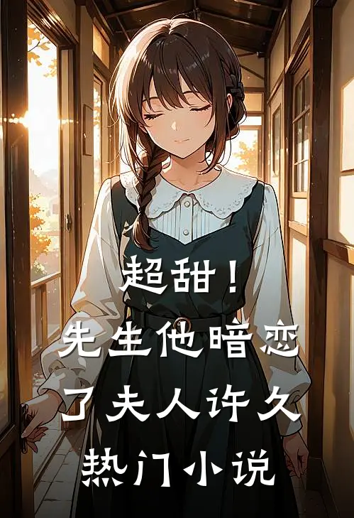 超甜！先生他暗恋了夫人许久热门小说