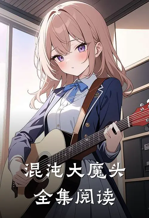 混沌大魔头全集阅读