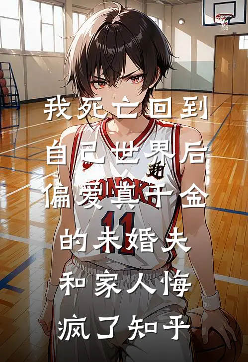 我死亡回到自己世界后，偏爱真千金的未婚夫和家人悔疯了知乎