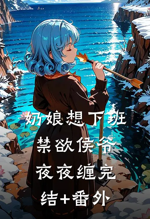 奶娘想下班，禁欲侯爷夜夜缠完结+番外