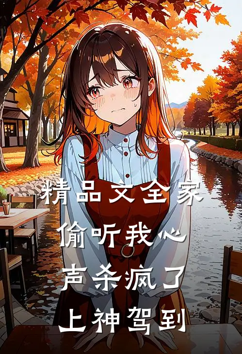 精品文全家偷听我心声杀疯了，上神驾到