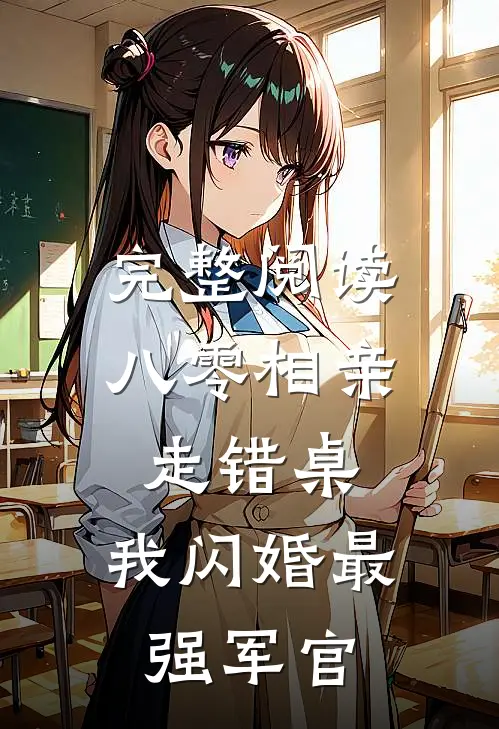 完整阅读八零相亲走错桌，我闪婚最强军官