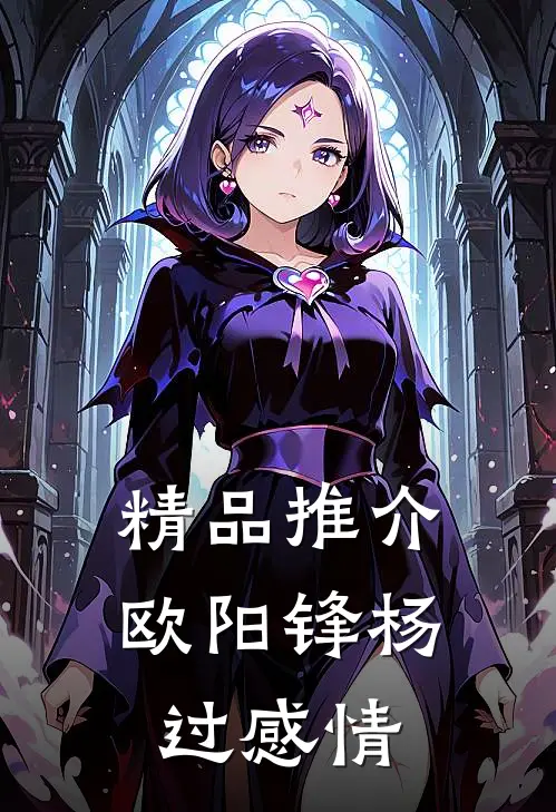 精品推介欧阳锋杨过感情
