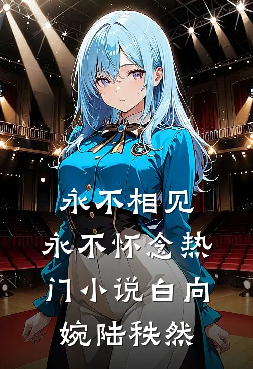 永不相见，永不怀念热门小说白向婉陆秩然