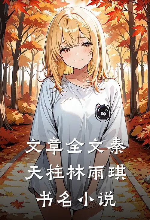 文章全文秦天柱林雨琪书名小说