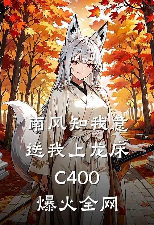 南风知我意，送我上龙床C400爆火全网