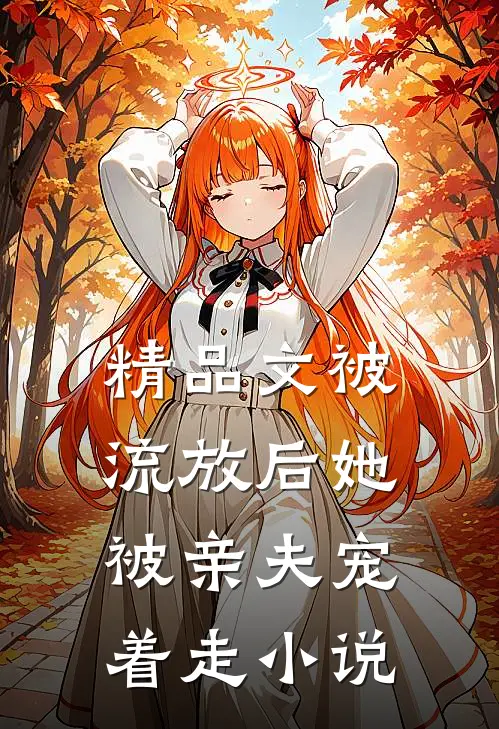 精品文被流放后她被亲夫宠着走小说