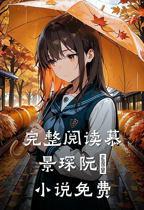 完整阅读慕景琛阮嫆小说免费