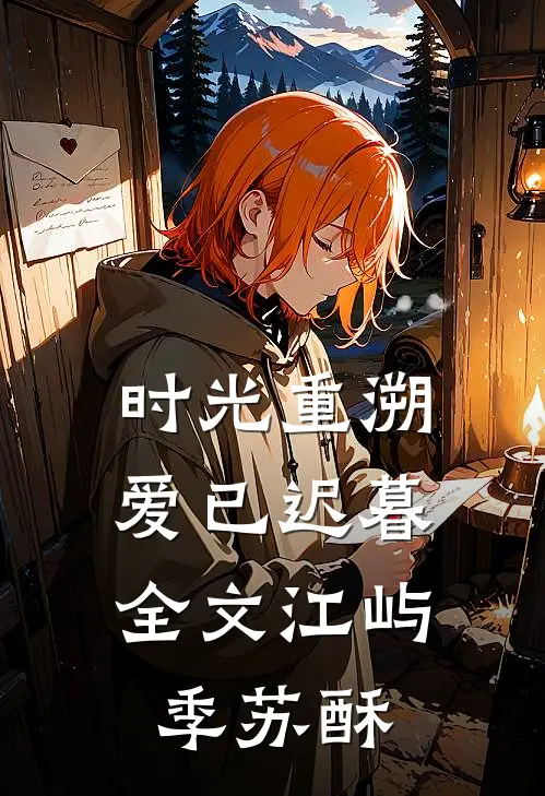 时光重溯，爱已迟暮全文江屿季苏酥