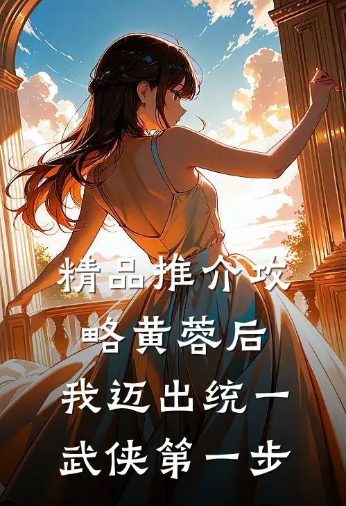 精品推介攻略黄蓉后，我迈出统一武侠第一步