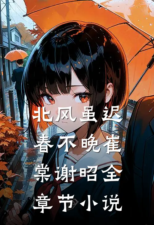 北风虽迟春不晚崔棠谢昭全章节小说