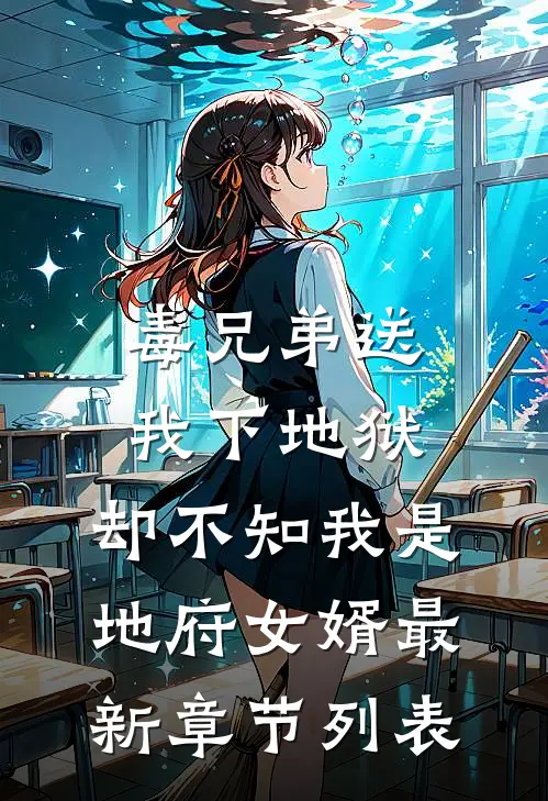 毒兄弟送我下地狱，却不知我是地府女婿最新章节列表