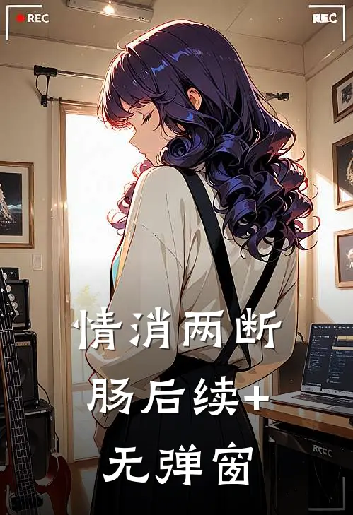 情消两断肠后续+无弹窗