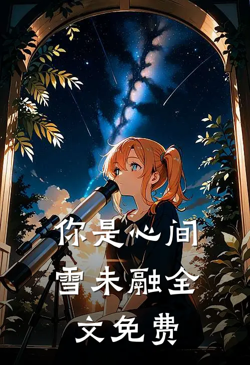 你是心间雪未融全文免费
