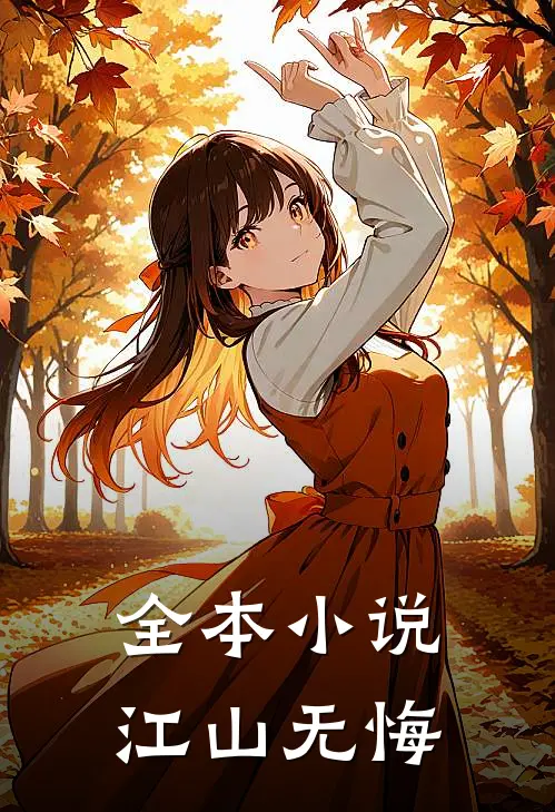 全本小说江山无悔