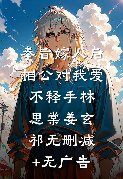 奉旨嫁人后，相公对我爱不释手林思棠姜玄祁无删减+无广告