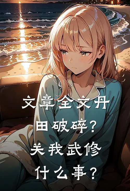 文章全文丹田破碎？关我武修什么事？
