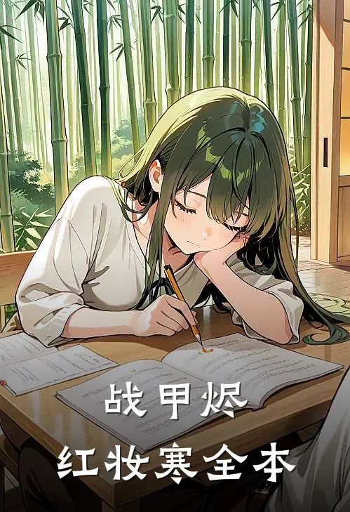 战甲烬，红妆寒全本