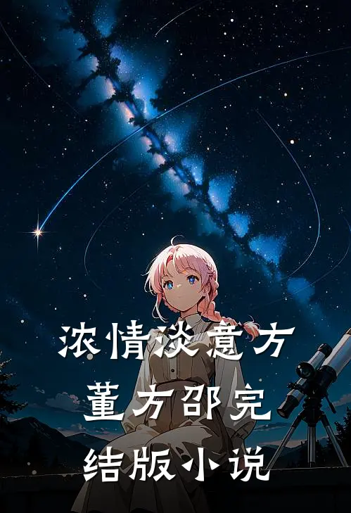 浓情淡意方董方邵完结版小说
