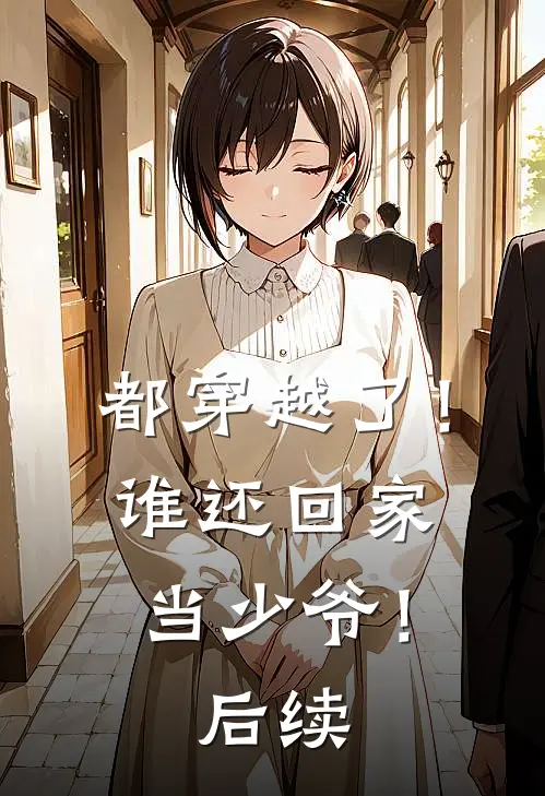 都穿越了！谁还回家当少爷！后续