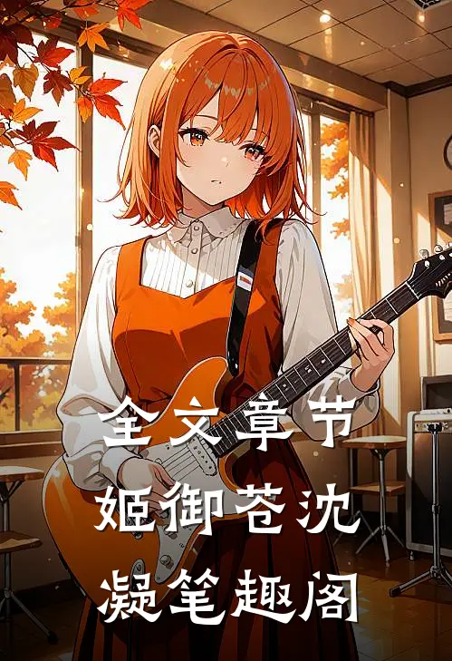 全文章节姬御苍沈凝 笔趣阁