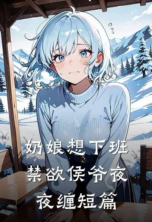 奶娘想下班，禁欲侯爷夜夜缠短篇