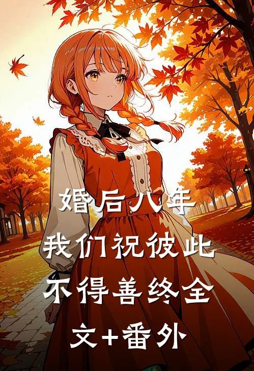 婚后八年，我们祝彼此不得善终全文+番外