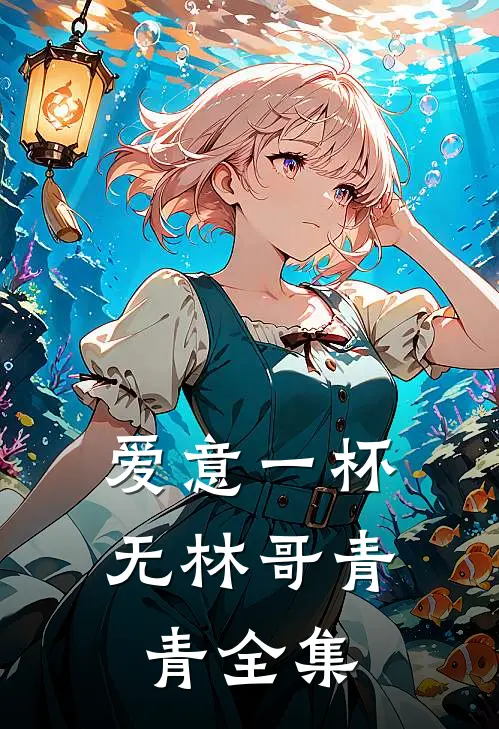 爱意一杯无林哥青青 全集