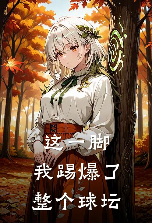 这一脚，我踢爆了整个球坛