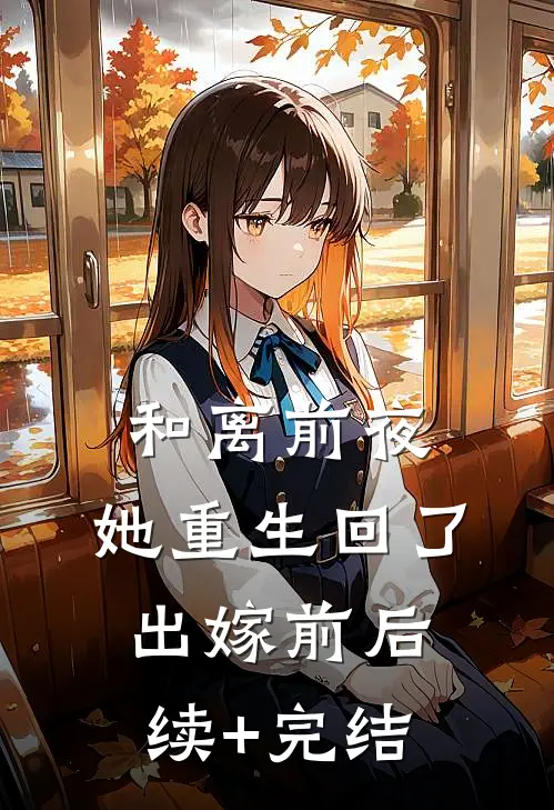 和离前夜，她重生回了出嫁前后续+完结