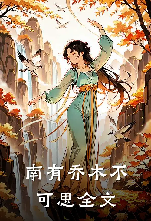 南有乔木不可思全文