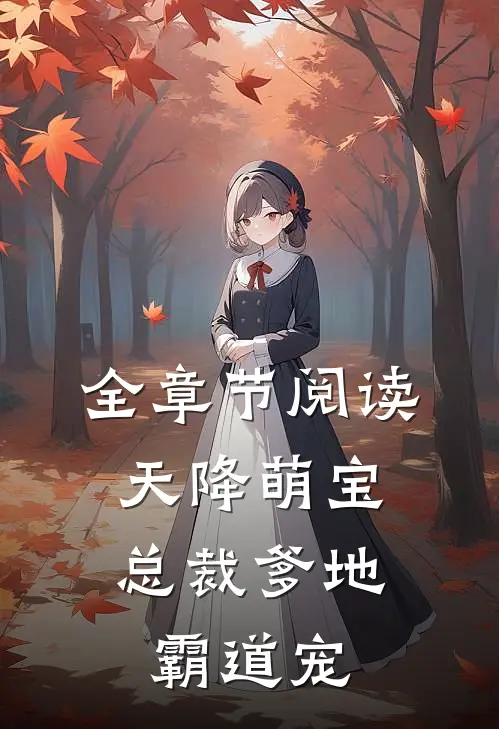 全章节阅读天降萌宝：总裁爹地霸道宠