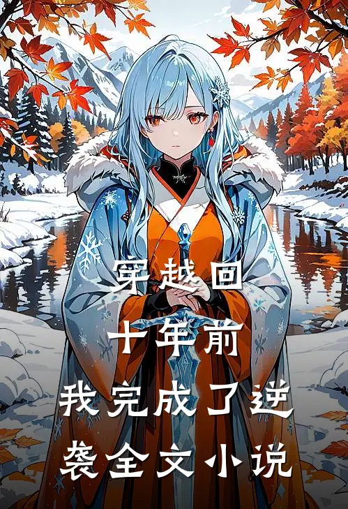 穿越回十年前,我完成了逆袭全文免费阅读