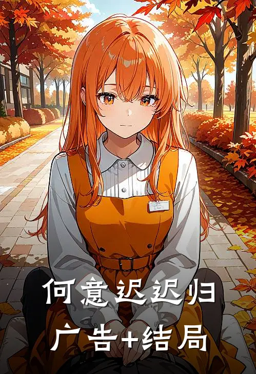 何意迟迟归广告+结局