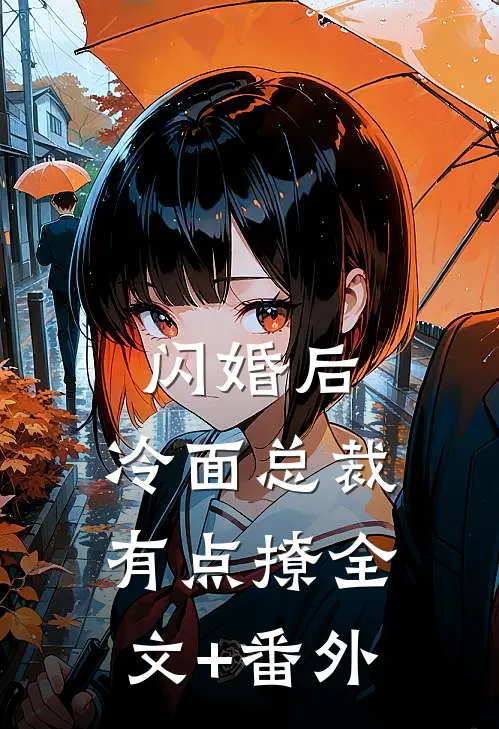 闪婚后，冷面总裁有点撩全文+番外