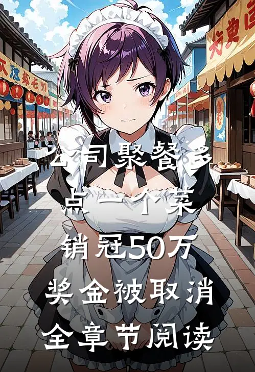 公司聚餐多点一个菜，销冠50万奖金被取消全章节阅读