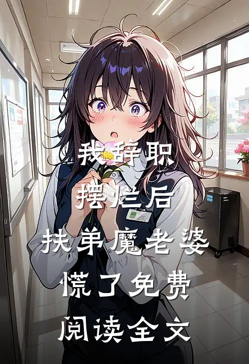 我辞职摆烂后，扶弟魔老婆慌了免费阅读全文