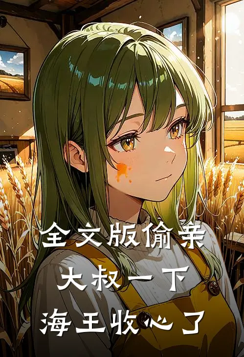 全文版偷亲大叔一下，海王收心了
