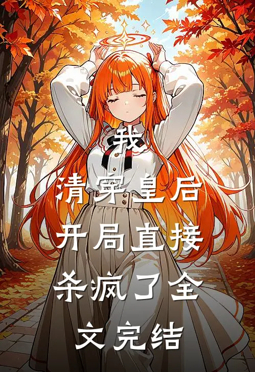 我，清穿皇后，开局直接杀疯了全文完结