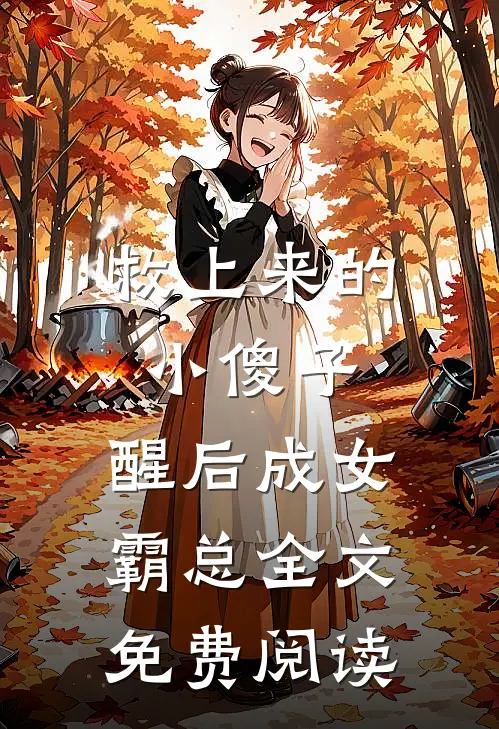 救上来的小傻子，醒后成女霸总全文免费阅读