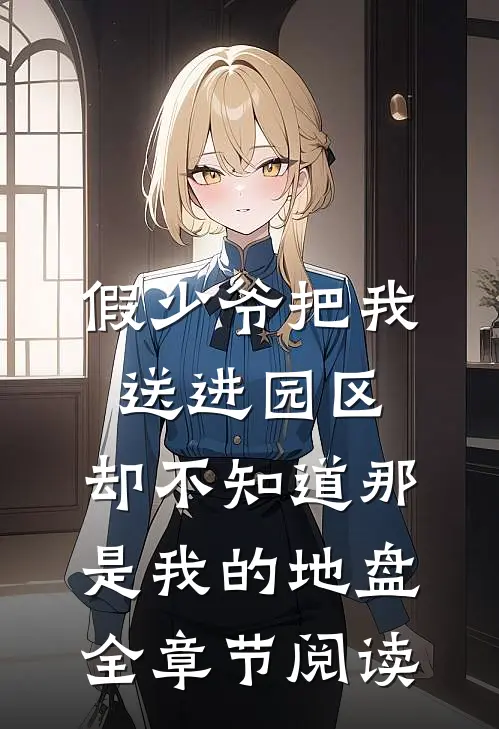 假少爷把我送进园区，却不知道那是我的地盘全章节阅读