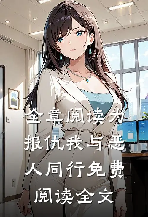 全章阅读为报仇我与恶人同行免费阅读全文