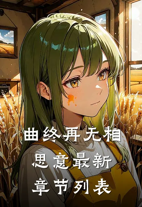 曲终再无相思意最新章节列表