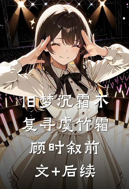 旧梦沉霜不复寻虞竹霜顾时叙前文+后续