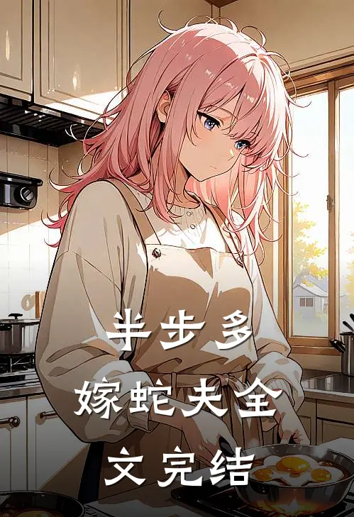 半步多：嫁蛇夫全文完结
